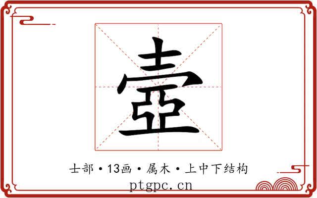 壼 壼