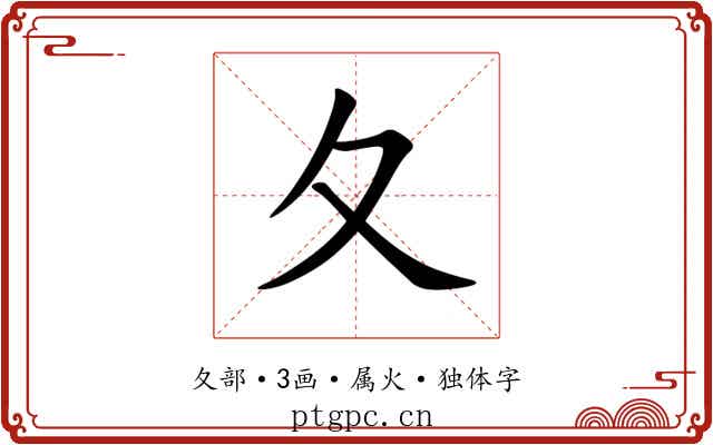 夂