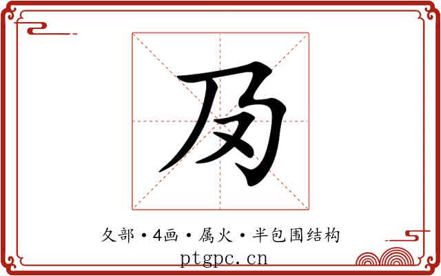 夃 夃