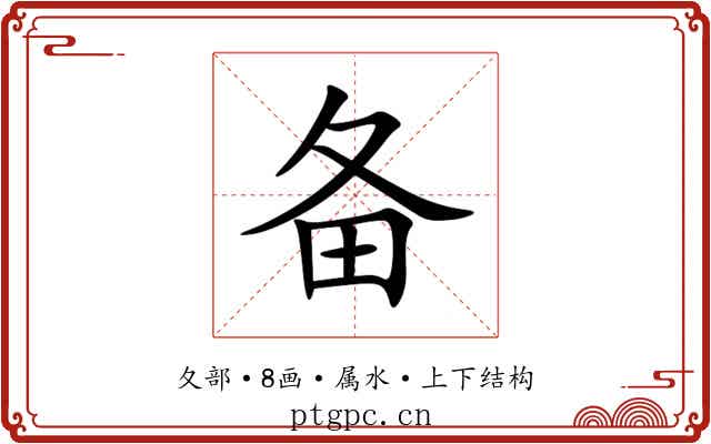 备 备