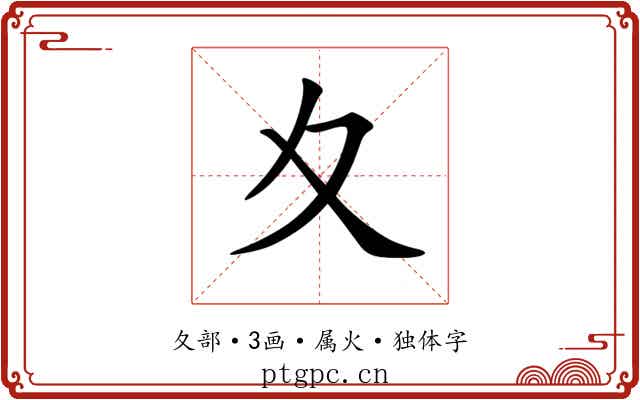 夊
