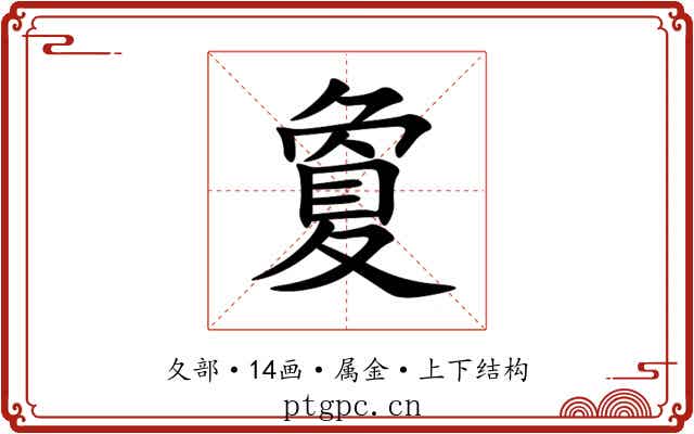 夐 夐