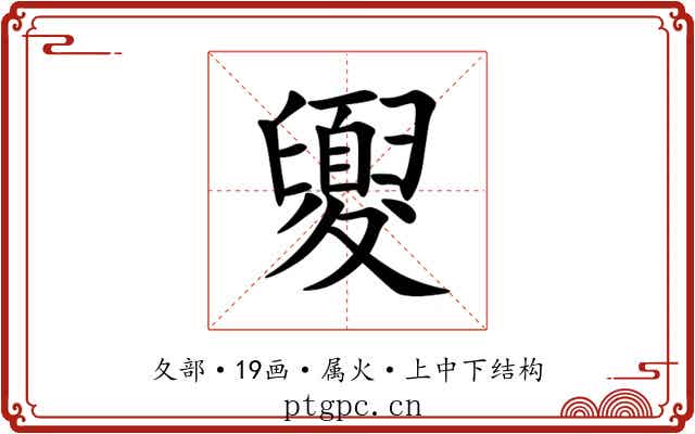 夓