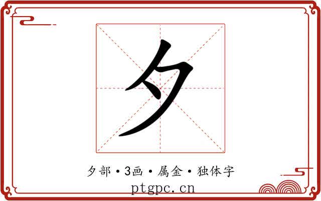 夕