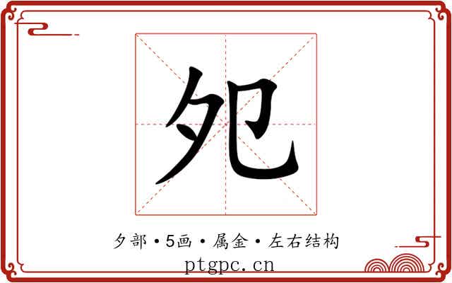 夗