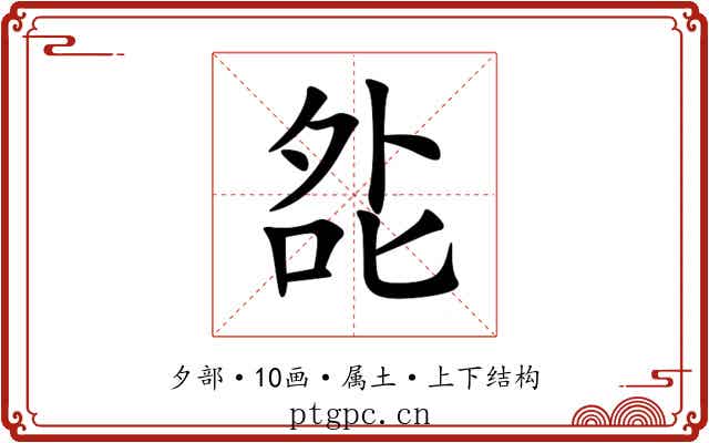 夞 夞