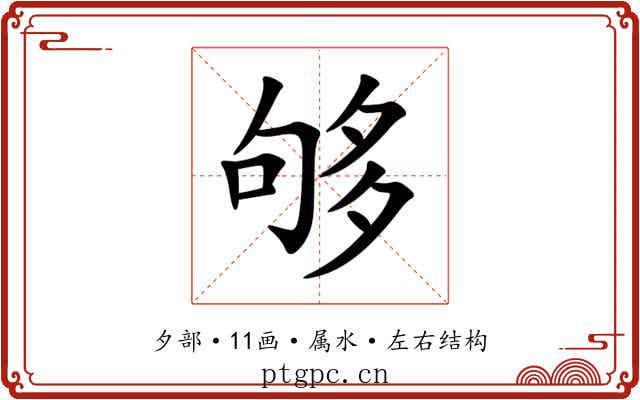 够 够