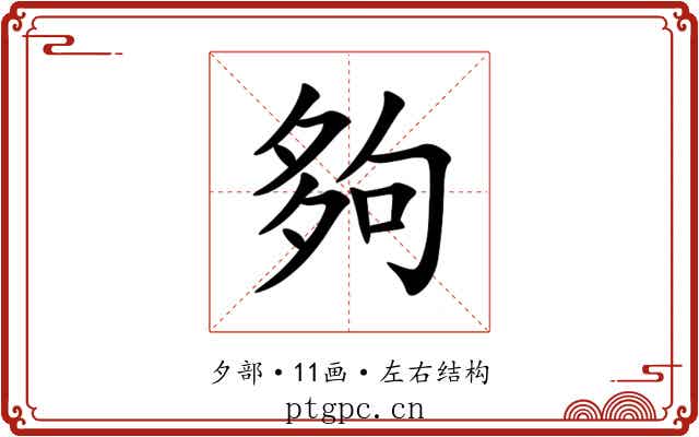 夠