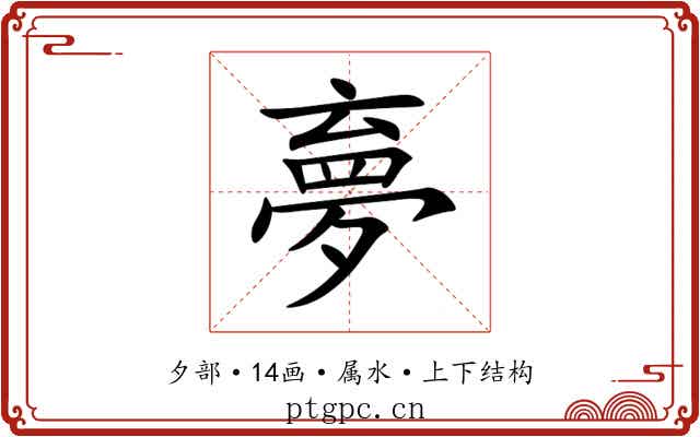 夣