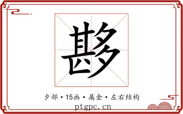 夦