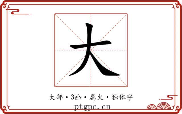 大
