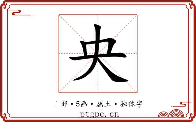 央 央