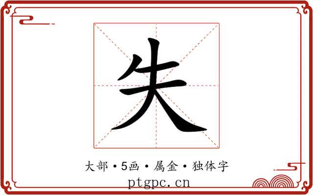 失 失