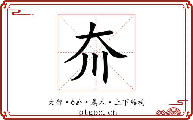 夼