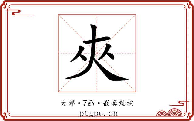 夾 夾
