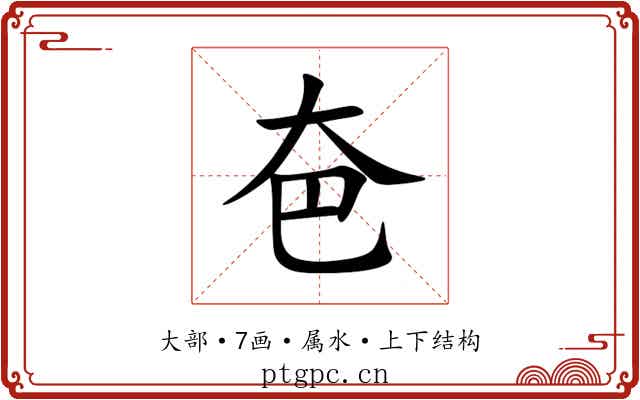 夿