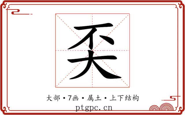 奀