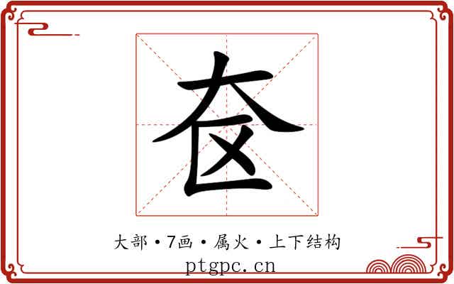 奁