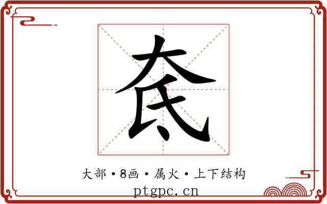 奃 奃
