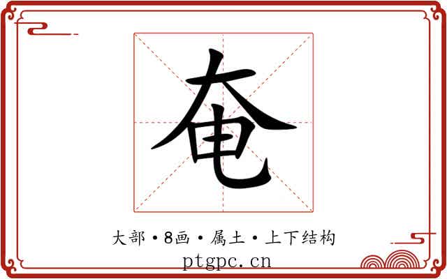 奄