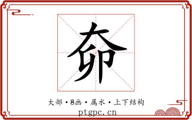 奅