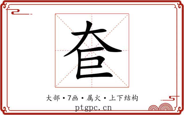 奆