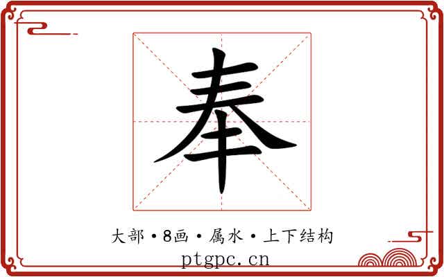 奉 奉