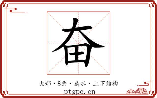 奋 奋