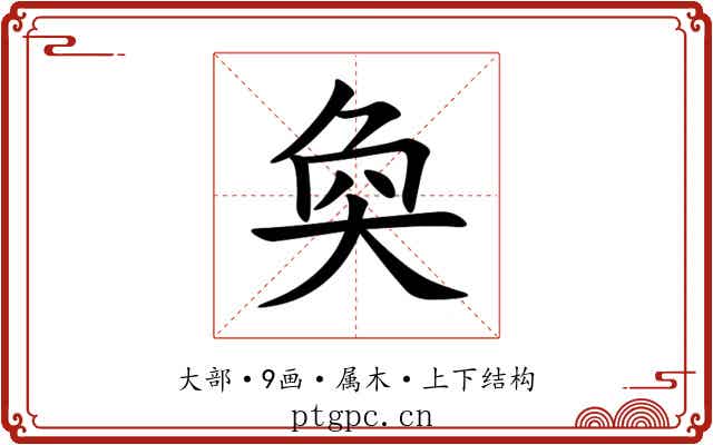 奐