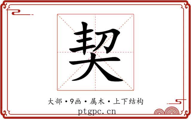 契 契