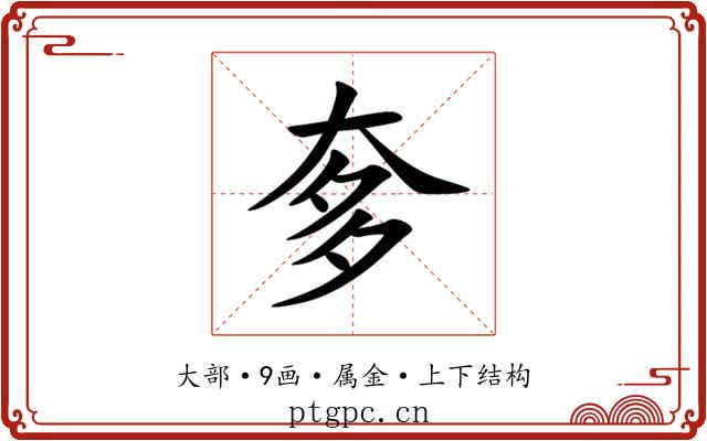 奓 奓