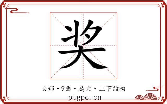 奖