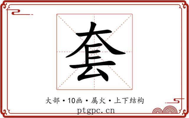 套