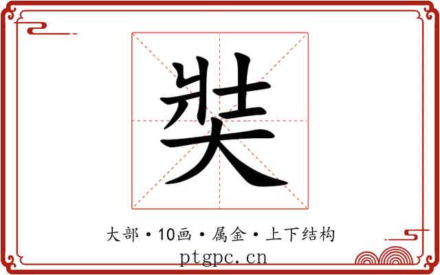 奘