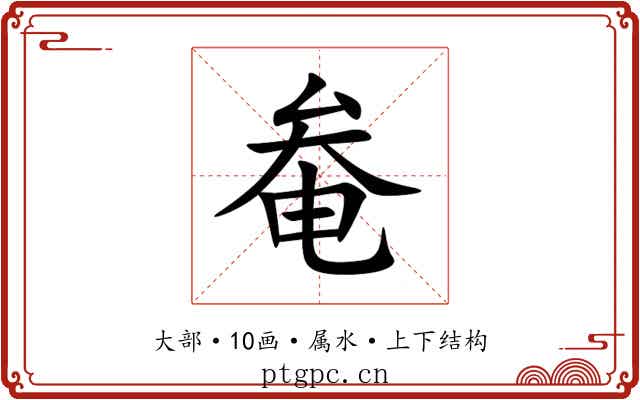 奙