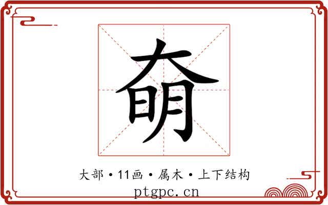 奛 奛