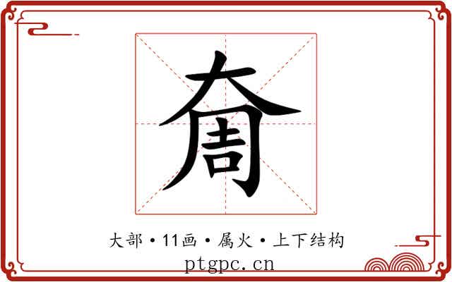 奝