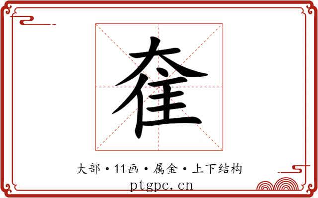 奞