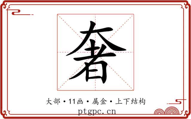 奢