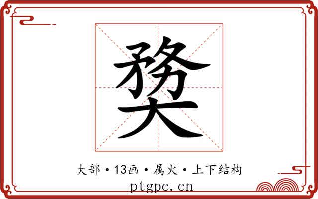 奦 奦