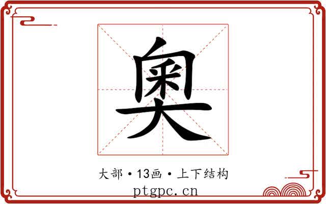 奧