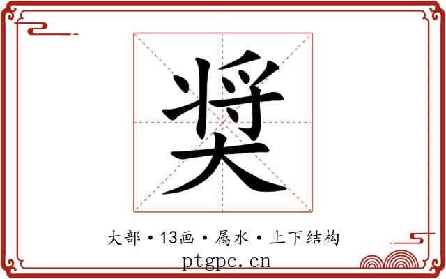 奨 奨