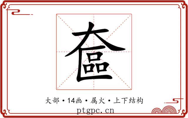 奩