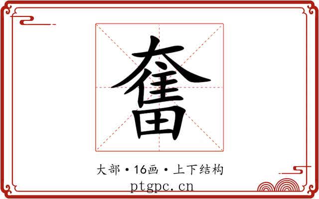 奮 奮