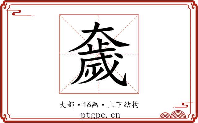 奯