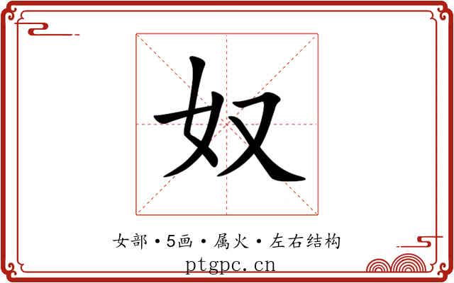 奴 奴