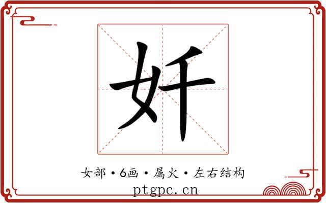 奷