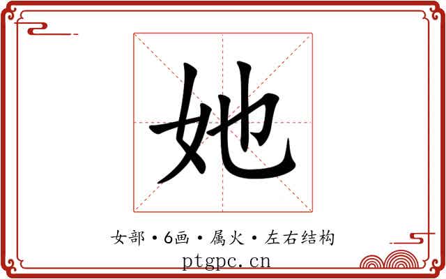 她 她