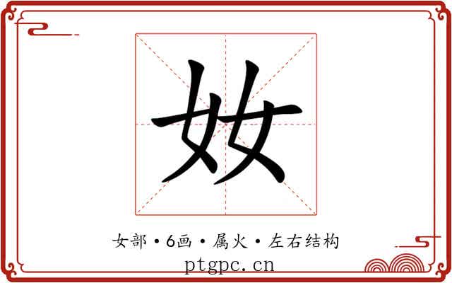 奻 奻