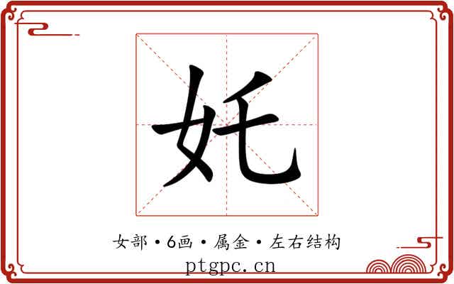 奼 奼